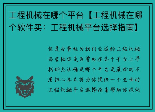工程机械在哪个平台【工程机械在哪个软件买：工程机械平台选择指南】
