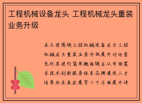 工程机械设备龙头 工程机械龙头重装业务升级