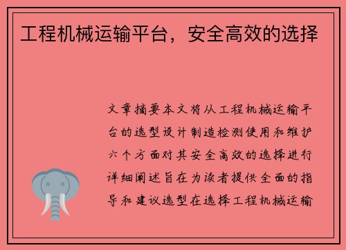 工程机械运输平台，安全高效的选择