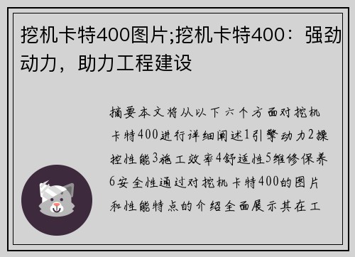 挖机卡特400图片;挖机卡特400：强劲动力，助力工程建设