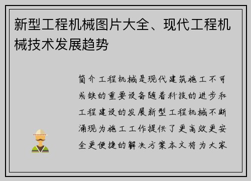 新型工程机械图片大全、现代工程机械技术发展趋势