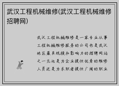 武汉工程机械维修(武汉工程机械维修招聘网)
