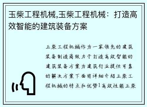 玉柴工程机械,玉柴工程机械：打造高效智能的建筑装备方案