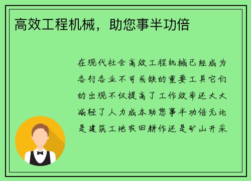 高效工程机械，助您事半功倍