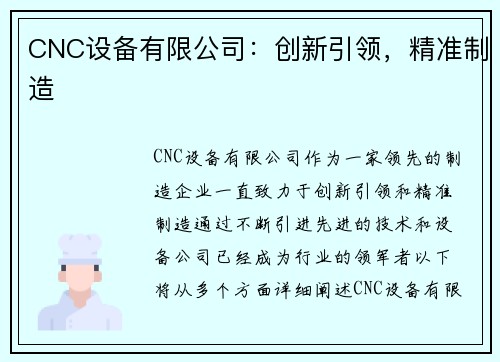 CNC设备有限公司：创新引领，精准制造
