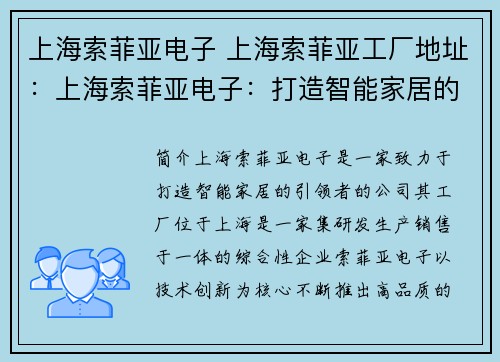 上海索菲亚电子 上海索菲亚工厂地址：上海索菲亚电子：打造智能家居的引领者