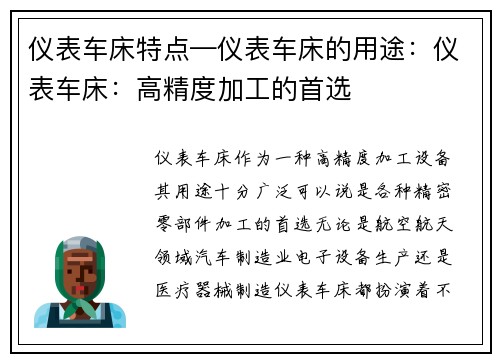 仪表车床特点—仪表车床的用途：仪表车床：高精度加工的首选