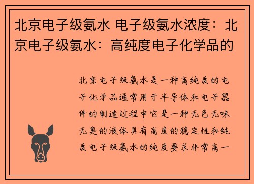 北京电子级氨水 电子级氨水浓度：北京电子级氨水：高纯度电子化学品的首选