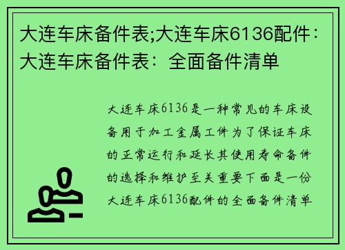大连车床备件表;大连车床6136配件：大连车床备件表：全面备件清单