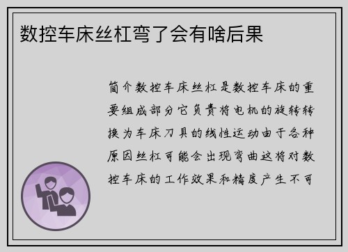 数控车床丝杠弯了会有啥后果