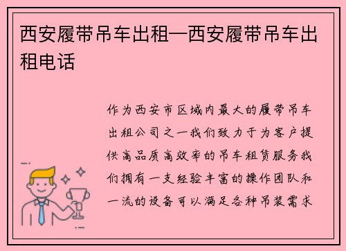西安履带吊车出租—西安履带吊车出租电话